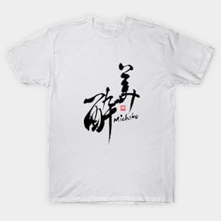 Beautiful Drunk 美酔 Japanese Calligraphy Kanji Character T-Shirt